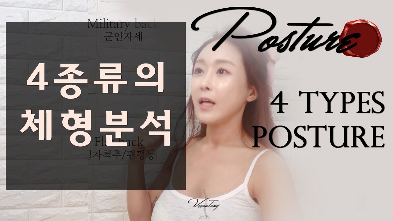 체형분석☑️  척추로 분류하는 4가지 체형