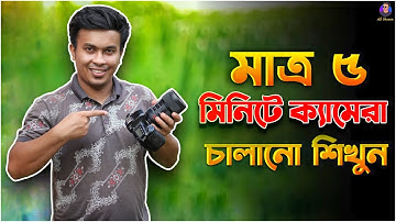 DSLR ক্যামেরা চালানো শিখুন মাত্র ৫ মিনিটে | ক্যামেরা চালানো শিখুন খুব সহজে | How to Use DSLR Camera