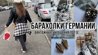 БАРАХОЛКИ ГЕРМАНИИ! ЧТО КУПИЛА ЗА 1 ЕВРО? JIL SANDER  по СМЕШНОЙ  цене!