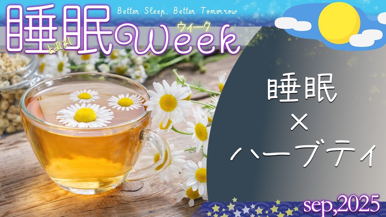 秋のとよはし睡眠ウィーク「睡眠×ハーブティー」