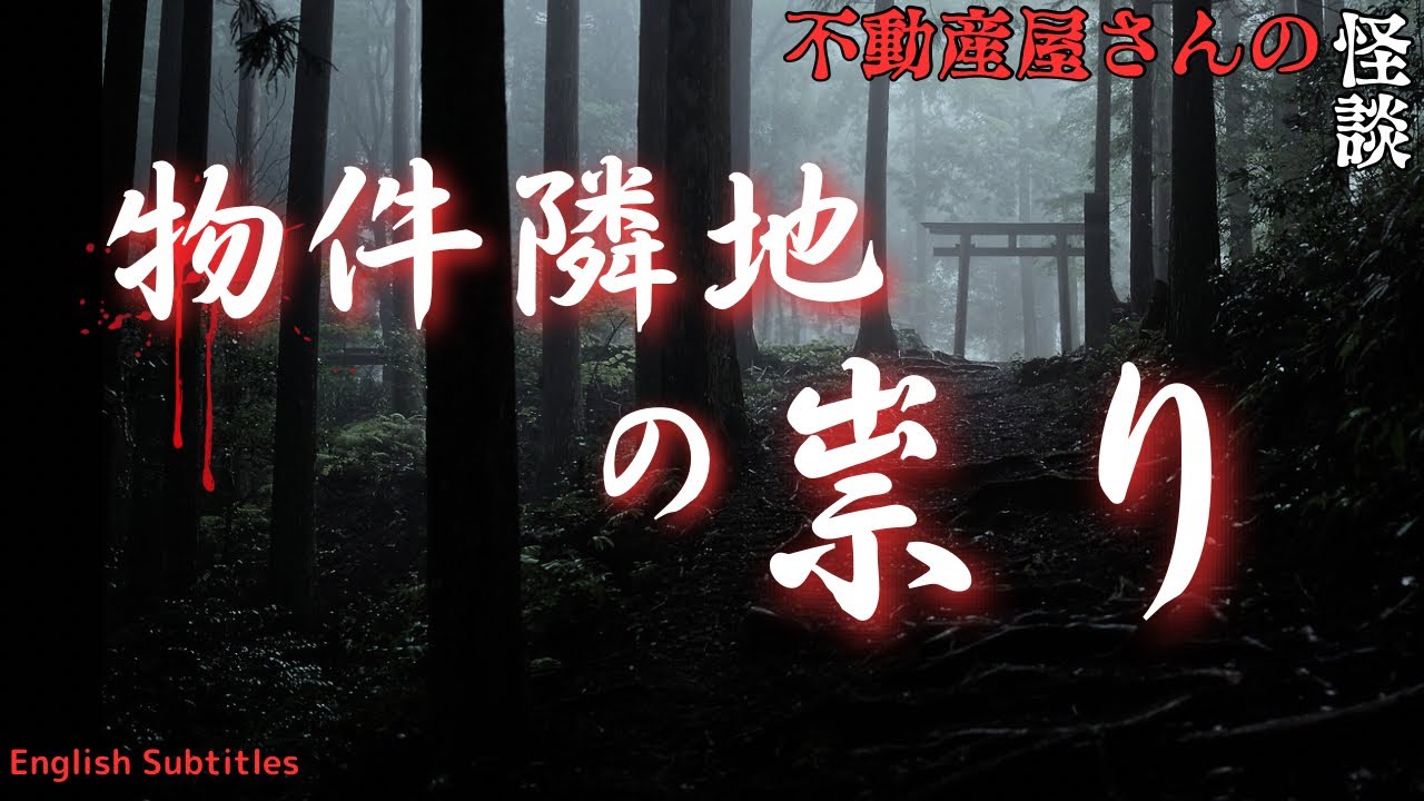 怖い話【物件隣地の祟り】隣の敷地にある謎⁉️