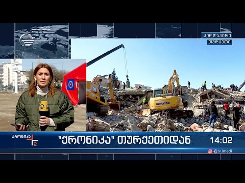 „ქრონიკა“ თურქეთიდან