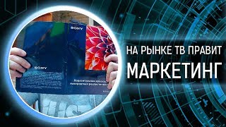 На рынке телевизоров БАРДАК! Где характеристики? Маркетинг и сплошные ИНДЕКСЫ вместо реальных цифр