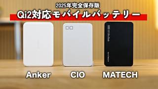 [2025 Latest Edition] A thorough comparison of the three major Qi2 wireless mobile batteries! Ank...