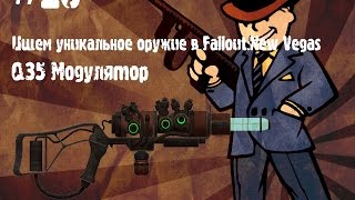 Ищем уникальное оружие в Fallout:NV - Q35 Модулятор Ищем уникальное оружие в Fallout:NV - Q35 Модулятор