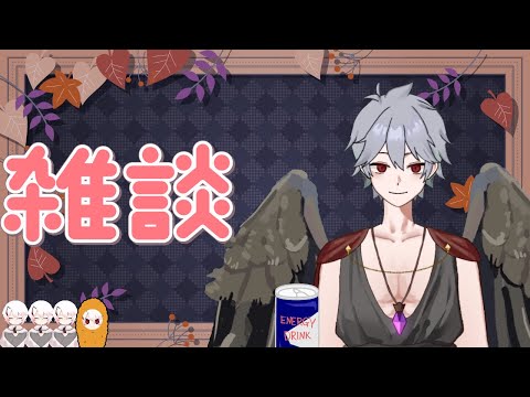 【雑談】のんびりとお話ししましょうよ～【オレだよ】