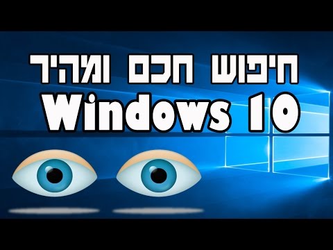 חיפוש מהיר וחכם Windows 10