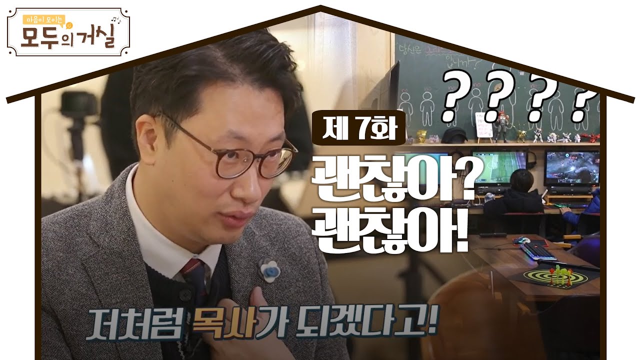 교회가 PC방? 어플로 하는 상담? 살리는 사람들의 이야기 l 모두의 거실 7회