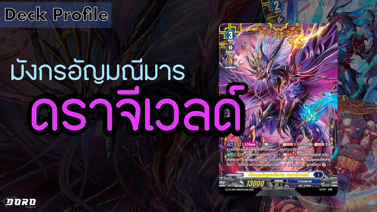Vanguard D-CP07 Deck Profile: ดราจีเวลด์ ร่างที่แท้จริงออกโรง