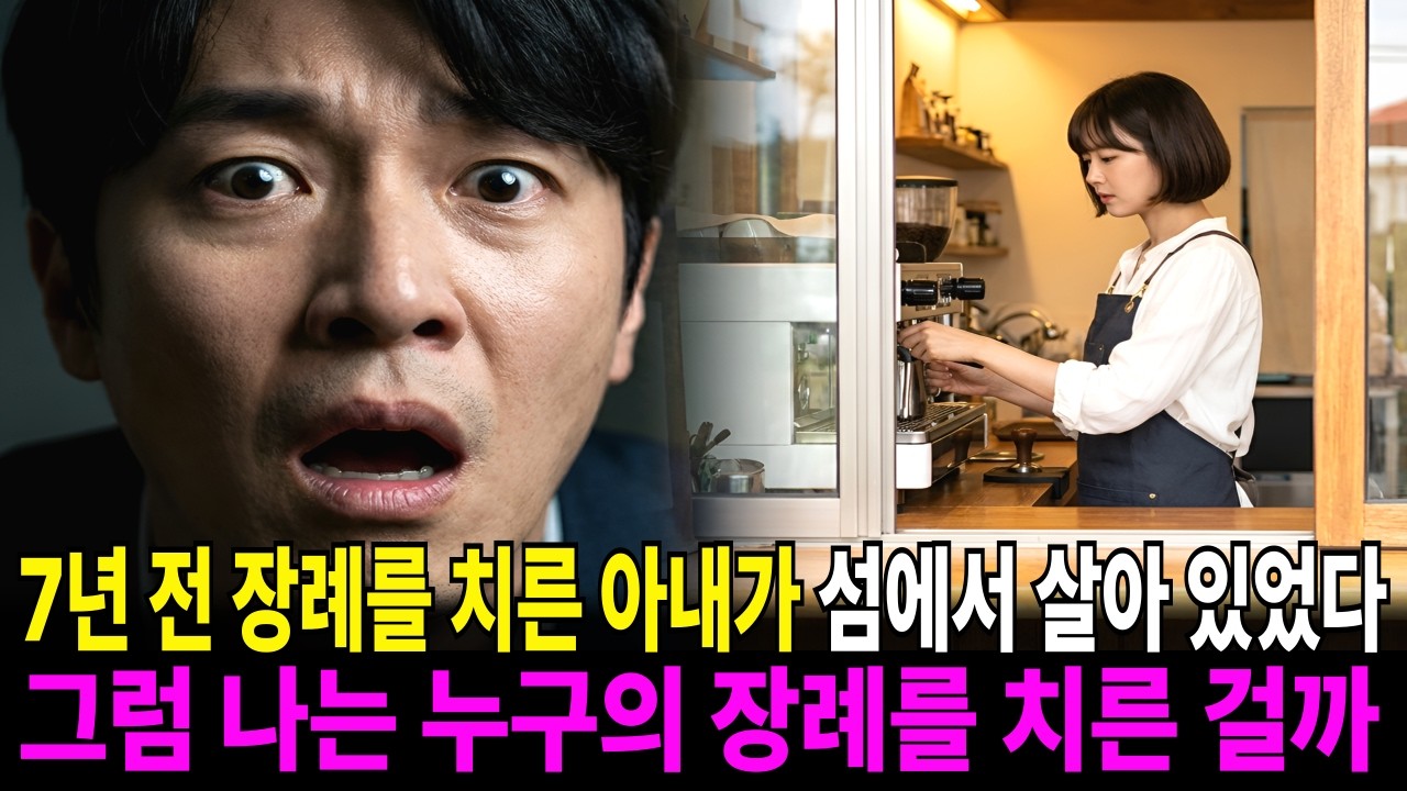 7년 전 장례를 치른 아내가 섬에서 살아 있었다. 그럼 나는 누구의 장례를 치른 걸까...