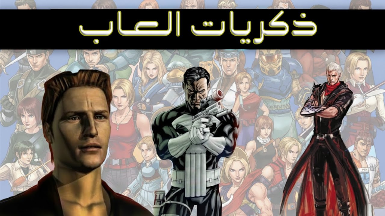 ذكريات العاب 2 | سايلنت هيل + ذا بانشر + كود هاند