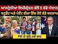 ਆਸਟ੍ਰੇਲੀਆ ਇਮੀਗ੍ਰੇਸ਼ਨ 2026 ਦੇ 5 ਸਭ ਤੋਂ ਵੱਡੇ ਐਲਾਨ | ਸਟੂਡੈਂਟ, ਵਰਕ ਵੀਜ਼ਾ ਅਤੇ PR ਦੇ ਨਵੇਂ ਰਾਹ ਪੂਰੀ ਜਾਣਕਾਰੀ