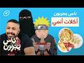 محب ين الأنمي يجر بون أكلات من أنميات مختلفة ناس يجربون