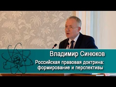 Державинские чтения. «Российская правовая доктрина: формирование и перспективы»