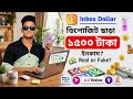 ডিপোজিট ছাড়া ১৫০০ টাকা ইনকাম সম্ভব? Inbox Dollar App Real or Fake?! Honest Review 2026