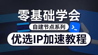 拯救你的垃圾VPS！优选IP加速教程 |&nbsp;什么是优选IP？如何使用？ |&nbsp;优选器 |&nbsp;订阅转换器 |&nbsp;零基础自建节点系列 |&nbsp;无限芝士