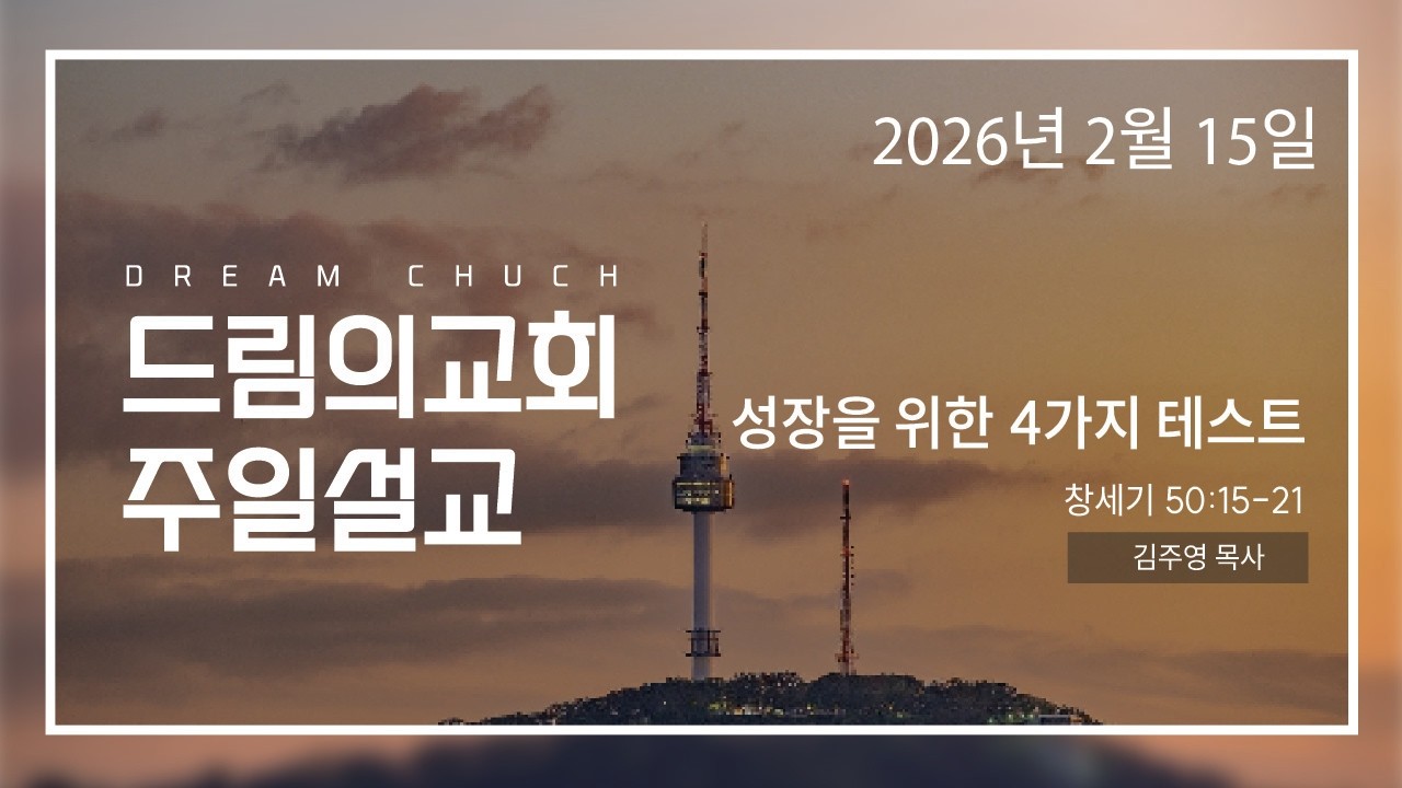 성장을 위한 4가지 테스트 창 50장 15 21절  2026 0215 김주영목사 드림의교회주일설교