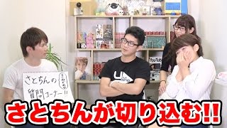 【逆質問】さとちんのきわどめ質問コーナー！【どっきり】