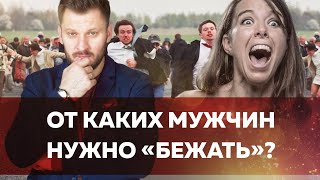 Типы мужчин с которыми нельзя строить отношения // Мужчины которых нужно избегать