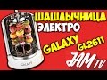 ШАШЛЫЧНИЦА ГРИЛЬ ЭЛЕКТРИЧЕСКАЯ ЭЛЕКТРОШАШЛЫЧНИЦА GALAXY GL2611 КУПИТЬ | ОБЗОР JAM TV