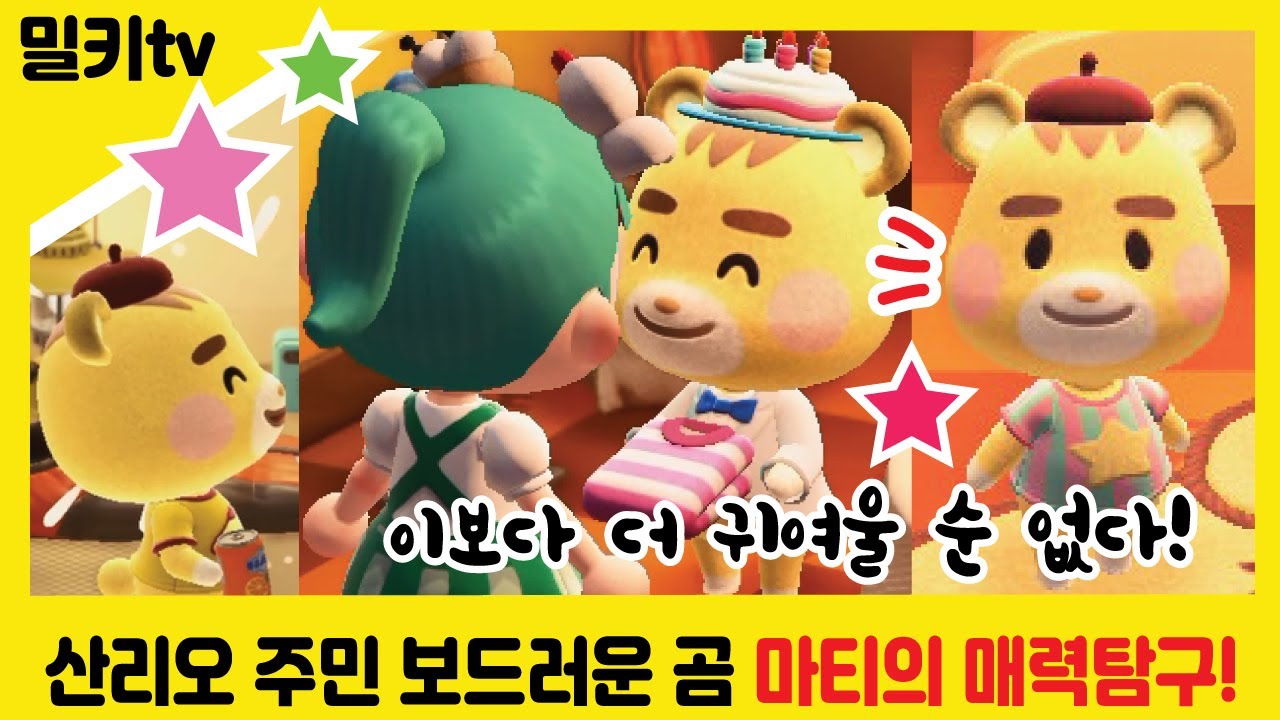 모동숲] 산리오 아미보 뽀송하고 보드러운 작은 곰 마티의 매력탐구 / Animal Crossing: New Horizons  Nintendo Switch - Youtube