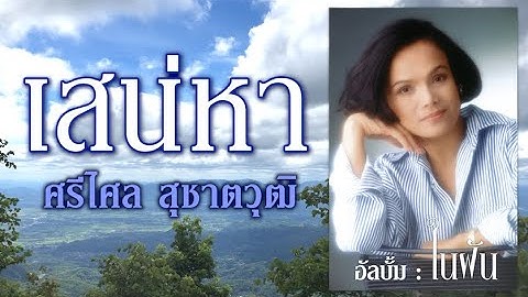 เสน่หา - ศรีไศล สุชาตวุฒิ [ Official Audio ]