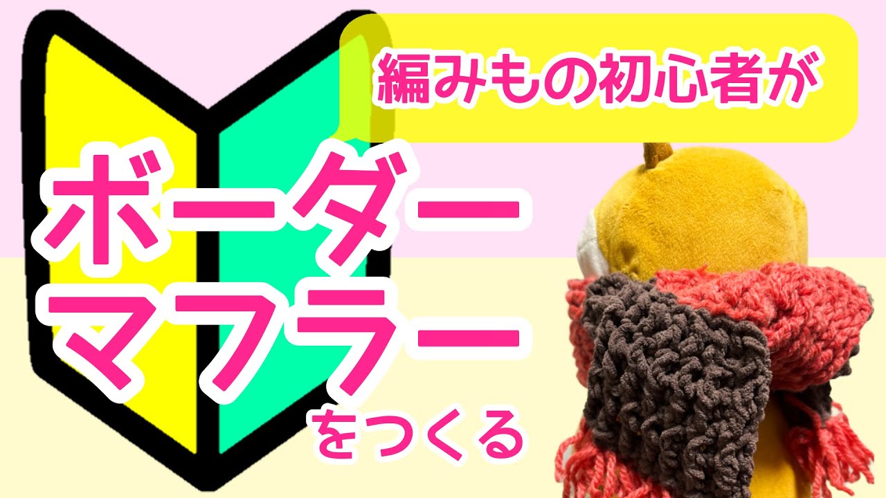 あみもの初心者がぬいぐるみ用マフラーをつくってみた！〜ボーダー