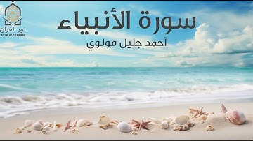 سورة الأنبياء للقارئ أحمد جليل مولوي