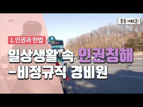 중등 사회 2 1 인권과 헌법 일상생활 속 인권침해 비정규직 경비원 