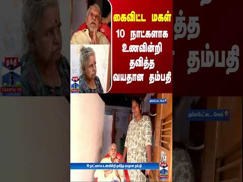 கைவிட்ட மகள் - 10 நாட்களாக உணவின்றி தவித்த வயதான தம்பதி | Salem | Thanthi TV