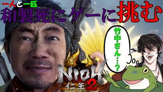【仁王２ #3】間違いなく竹中直人【Vtuber/およよ】
