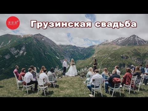 Грузинская свадьба - традиции, танцы, песни, тосты