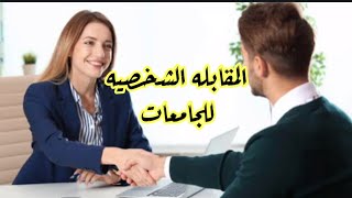 اسئله المقابله الشخصيه للجامعات والاجابه عليها /interview q