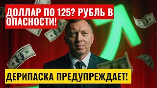 Прогноз Дерипаски: Доллар по 125 рублей? Будущее курса нефти, доллара и рубля!
