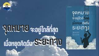 Podbook for you EP.3/1 : จุดหมายจะอยู่ใกล้ที่สุด เมื่อหยุดคิดถึงระยะทาง