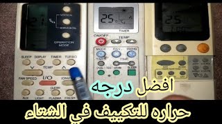 افضل درجه حراره للمكيف في الشتاء/وضبط وضع التد فئه/ واستهلاك الكهرباء