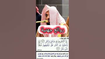 إن المجرمين في ضلال و سعر || تلاوة رائعة من فجريات اليوم || فضيلة الشيخ أ.د. عبدالله الجهني.