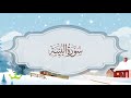 سورة البينة المصحف المكرر للقارئ محمد أيوب 