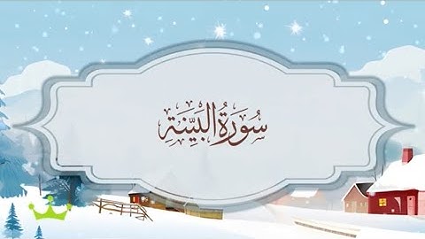 سورة البينة المصحف المكرر للقارئ محمد أيوب