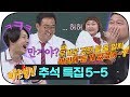 [아는형님 추석스페셜][5-5] 이만기를 화나게 했던 심한 말? 홍윤화 상황극에 심장 쪼그라든 강호동ㅋㅋㅋ #아는형님 #JTBC봐야지