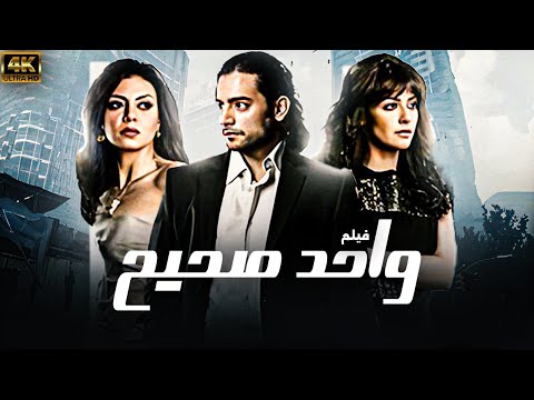 فيلم واحد صحيح بطولة رانيا يوسف هاني سلامة بسمة كامل بدون حذف المشاهد 