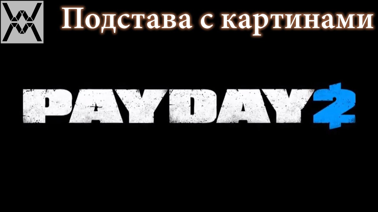 PAYDAY 2 - Framing Frame / Подстава с картинами