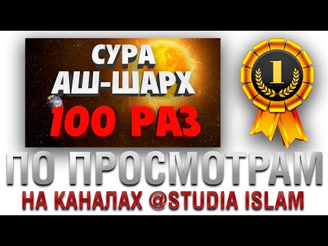 Сура "АШ-ШАРХ" 100 РАЗ | №1 НА КАНАЛЕ @studia-islam