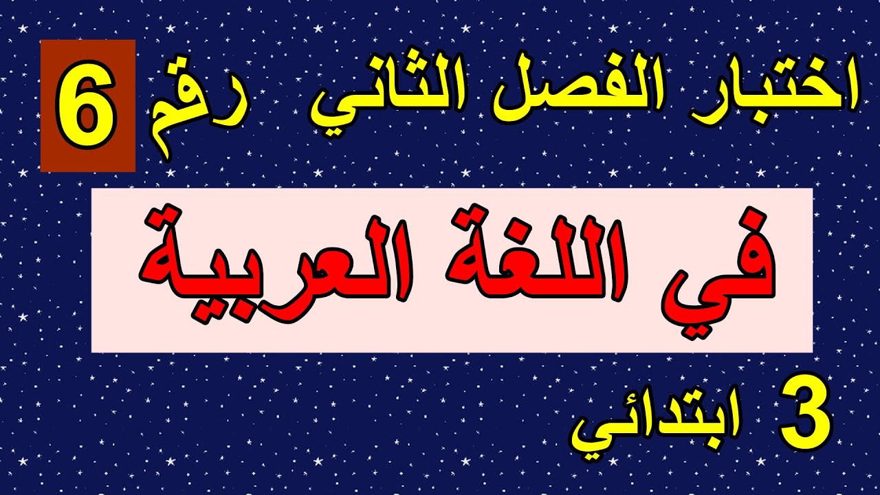 اختبار الفصل الثاني في اللغة العربية رقم6