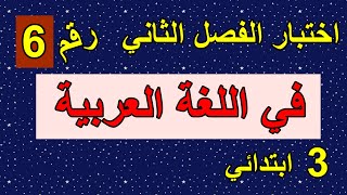اختبار الفصل الثاني في اللغة العربية رقم6
