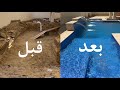 مراحل بناء حمام سباحة إسكيمر بالتفصيل