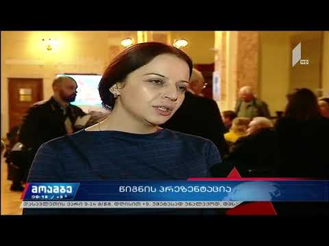 „მერაბ კოსტავას ცხოვრება და მოღვაწეობა“ - წიგნის პრეზენტაცია