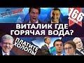 ШУМЕРЫ ХОТЯТ МОСКВУ / МИРОНОВ ПОЖАЛОВАЛСЯ НА ПУТИНА / КУДРИН СТРАВЛИВАЕТ НАРОД. MS#166