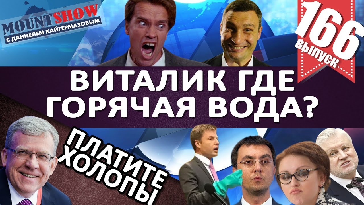 ШУМЕРЫ ХОТЯТ МОСКВУ / МИРОНОВ ПОЖАЛОВАЛСЯ НА ПУТИНА / КУДРИН СТРАВЛИВАЕТ НАРОД. MS#166