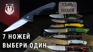 КАКОЙ НОЖ ВЫБРАТЬ? Один из семи ножей